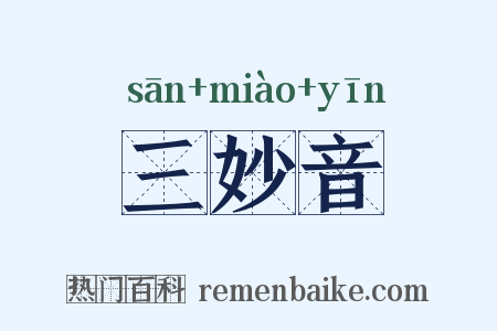 三妙音是什么意思的图片